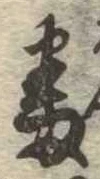 番の位置