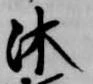 Located 沐