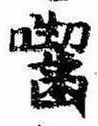 囓 위치 확인됨