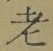 文字老
