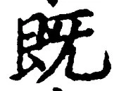 文字 既