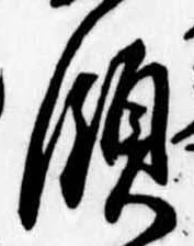 Đã định vị 領