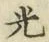 “光”字