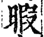 𡨸暇