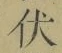 “伏”字