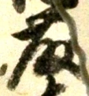 “藤”字