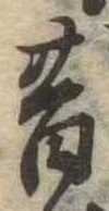昔，已得其位