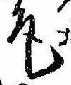 Located 尾