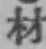 Chữ 材
