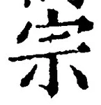 𡨸宗