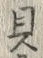 “貝”字