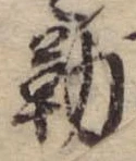 位置定マレル勤