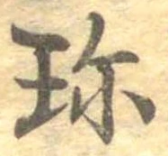 Đã định vị 珍