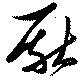 位置 確認된 厭