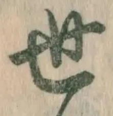 文字世