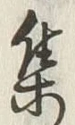 字集