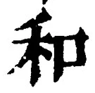 𡨸和