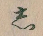 㐌定位𛁈