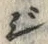 “ジ”字