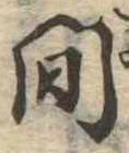 已定位間