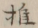 字推