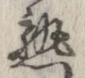 熟，已得其位