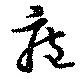 位置定マレル庖