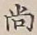 Character 尚