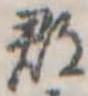 郡，已得其位