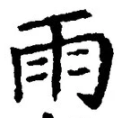 文字雨