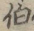 伯の位置