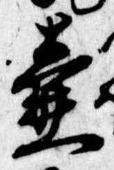 Đã định vị 壷