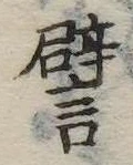 已定位譬