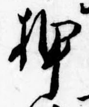 已定位押