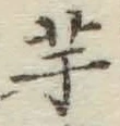 “芋”字