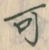 字可