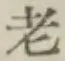 Character 老