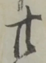 巳，已得其位