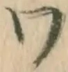 Đã định vị 訓