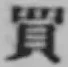 Chữ 買