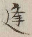 𡨸逢