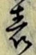文字 表