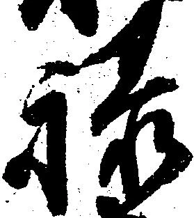 位置 確認된 禄
