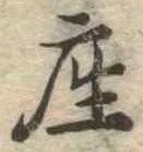 㐌定位座