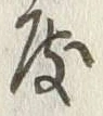 字慎