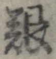 已定位艱