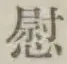 字慰