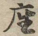 㐌定位座
