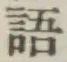 Chữ 語