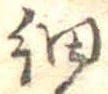 㐌定位細